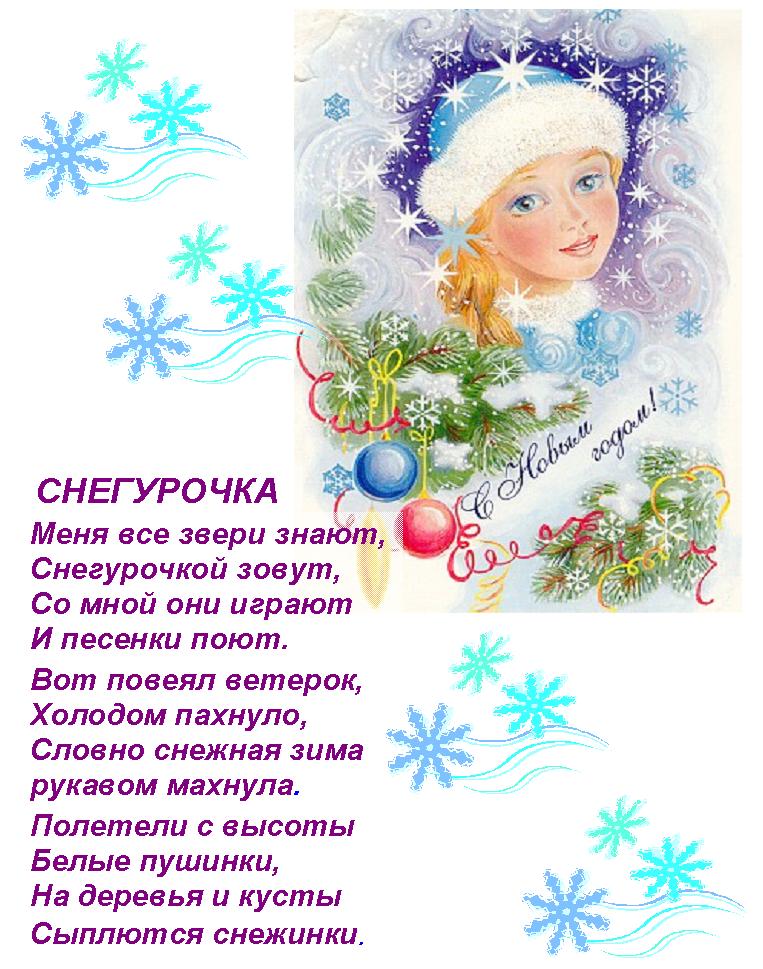Поздравления от снегурочки на новый год Поздравления от снегурочки на новый год